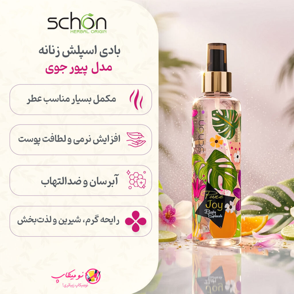 خرید بادی اسپلش زنانه شون مدل Pure Joy با رایحه گرم، شیرین و لذتبخش و تضمین اصالت کالا و ارسال رایگان از نومیکاپ