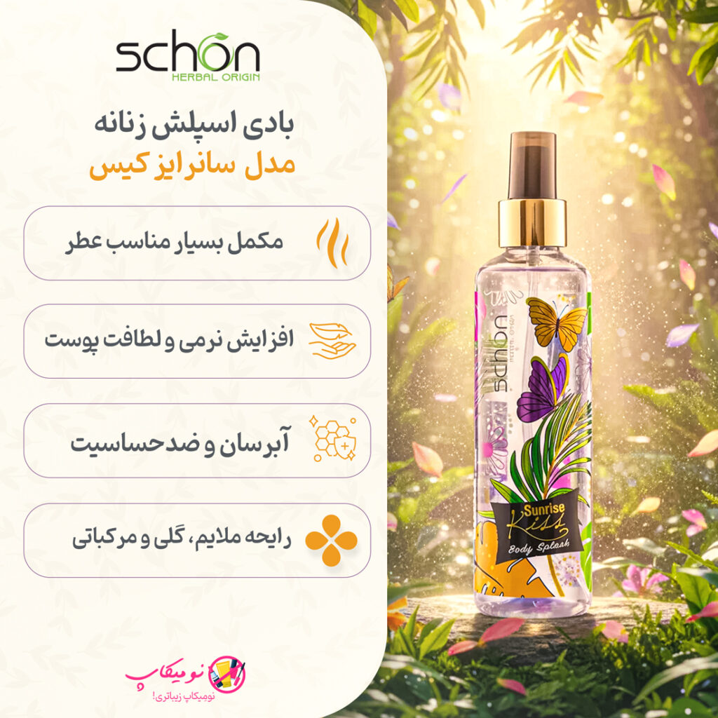 خرید بادی اسپلش سانرایز کیس شون Sunrise Kiss با رایحه دلنشین گل یاس، مرکباتی و معتدل،تضمین اصالت کالا و ارسال رایگان از نومیکاپ