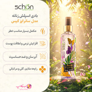 خرید بادی اسپلش سانرایز کیس شون Sunrise Kiss با رایحه دلنشین گل یاس، مرکباتی و معتدل،تضمین اصالت کالا و ارسال رایگان از نومیکاپ