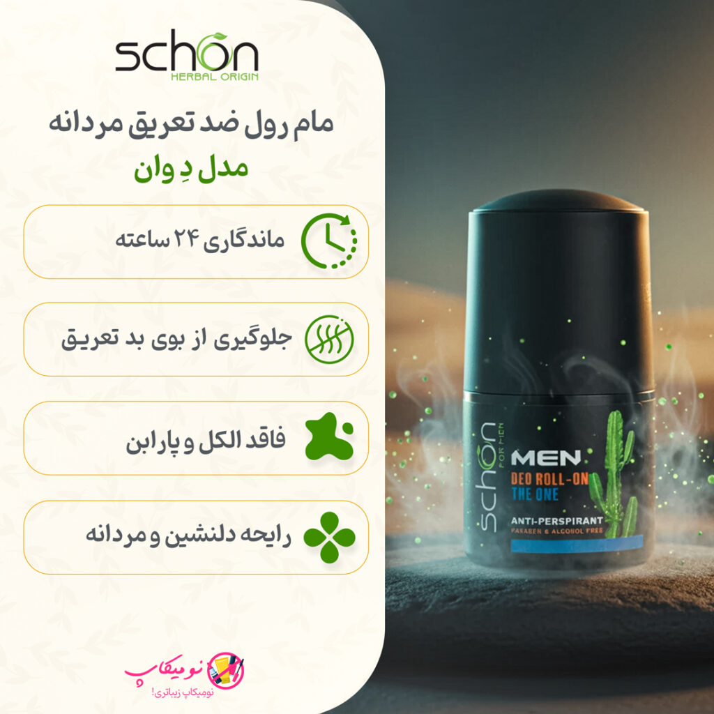 خرید مام رول دئودورانت مردانه د وان شون بدون الکل و پارابن با رایحه مردانه و تضمین اصالت کالا و ارسال رایگان از نومیکاپ